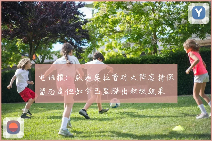 电讯报：瓜迪奥拉曾对大阵容持保留态度但如今已显现出积极效果