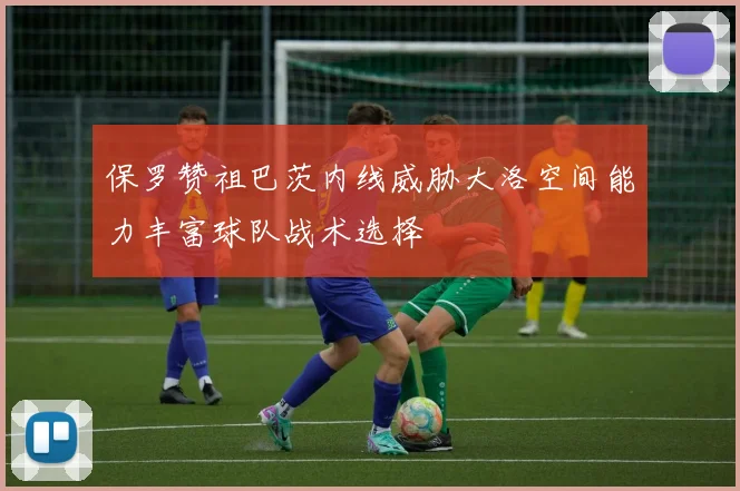 保罗赞祖巴茨内线威胁大洛空间能力丰富球队战术选择