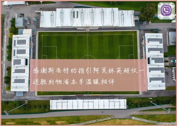 感谢斯洛特的指引阿莫林英超仅一连胜利物浦本季温暖相伴