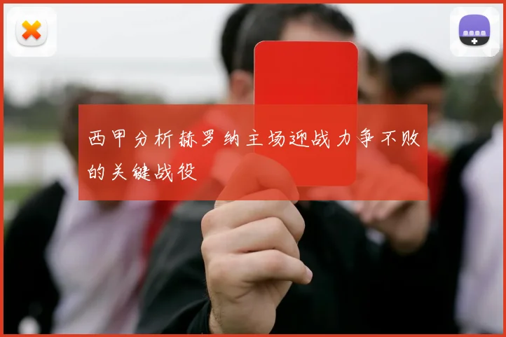 西甲分析赫罗纳主场迎战力争不败的关键战役