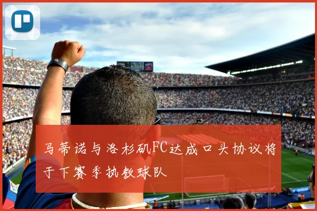 马蒂诺与洛杉矶FC达成口头协议将于下赛季执教球队