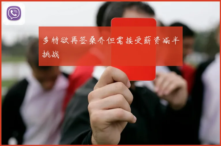 多特欲再签桑乔但需接受薪资减半挑战