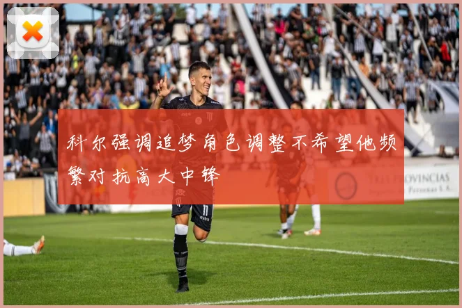 科尔强调追梦角色调整不希望他频繁对抗高大中锋