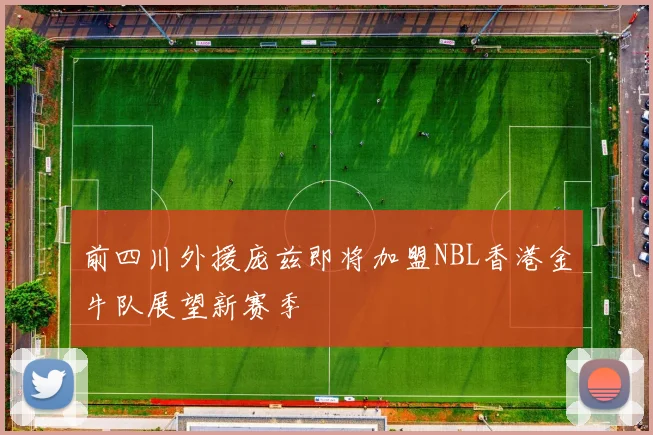前四川外援庞兹即将加盟NBL香港金牛队展望新赛季