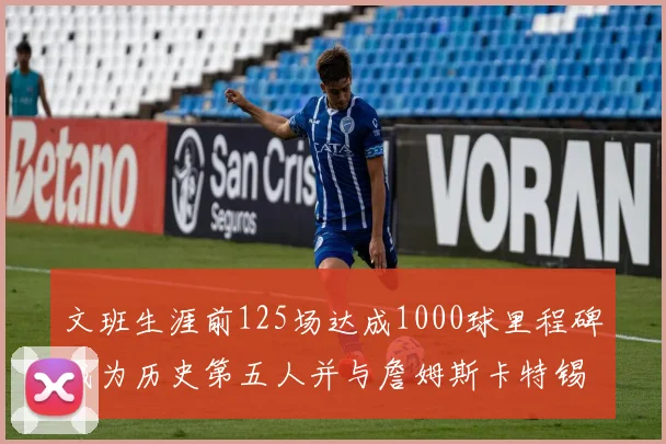 文班生涯前125场达成1000球里程碑成为历史第五人并与詹姆斯卡特锡安齐名